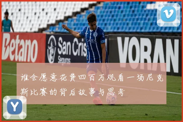 谁会愿意花费四百万观看一场尼克斯比赛的背后故事与思考