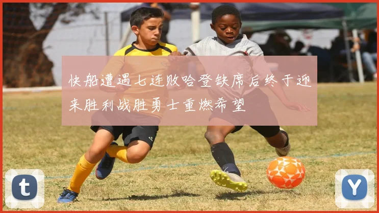 快船遭遇七连败哈登缺席后终于迎来胜利战胜勇士重燃希望