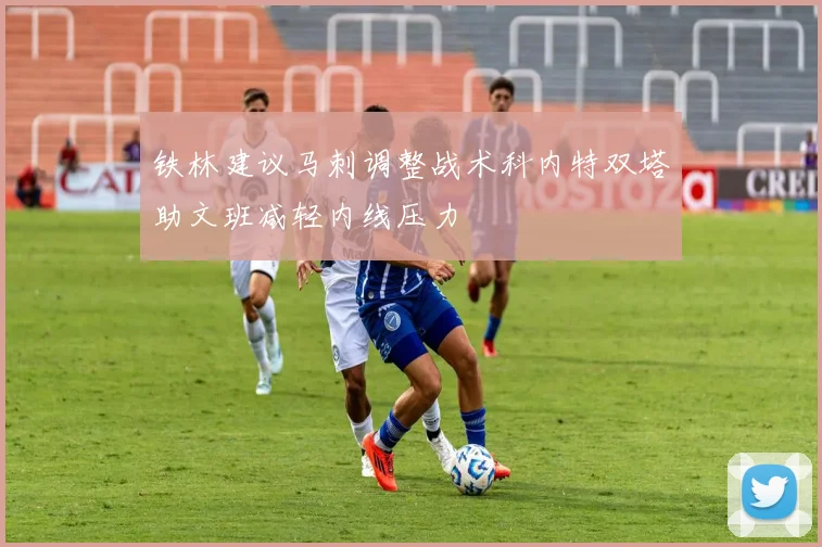铁林建议马刺调整战术科内特双塔助文班减轻内线压力