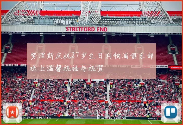 努涅斯庆祝27岁生日利物浦俱乐部送上温馨祝福与祝贺