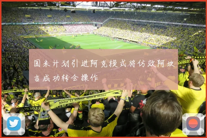国米计划引进阿克模式将仿效阿坎吉成功转会操作