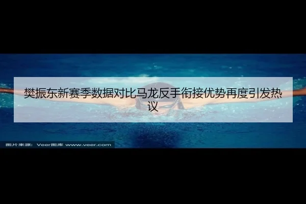 樊振东新赛季数据对比马龙反手衔接优势再度引发热议(BBSports)